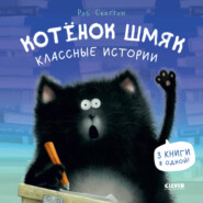 бесплатно читать книгу Котенок Шмяк. Классные истории автора Роб Скоттон