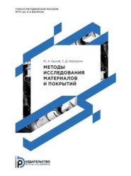 бесплатно читать книгу Методы исследования материалов и покрытий автора Сергей Карпухин