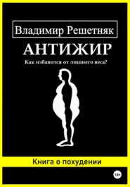 бесплатно читать книгу Антижир автора Владимир Решетняк
