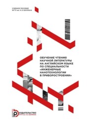 бесплатно читать книгу Обучение чтению научной литературы на английском языке по специальности «Инженерные нанотехнологии в приборостроении» автора Юрий Кальгин