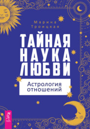 бесплатно читать книгу Тайная наука любви: астрология отношений автора Марина Троицкая