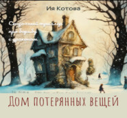 бесплатно читать книгу Дом потерянных вещей автора Ия Котова