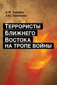 бесплатно читать книгу Террористы Ближнего Востока на тропе войны автора Анатолий Хазанов