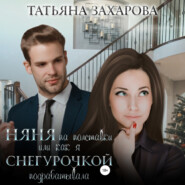 бесплатно читать книгу Няня на полставки, или Как я Снегурочкой подрабатывала автора Татьяна Захарова
