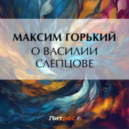 бесплатно читать книгу О Василии Слепцове автора Максим Горький