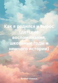 бесплатно читать книгу Как я родился и вырос (детские воспоминания, школьные годы и немного истории) автора Виталий Широков