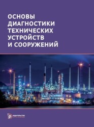 бесплатно читать книгу Основы диагностики технических устройств и сооружений автора Юрий Даниев