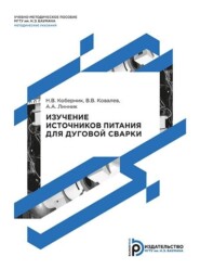 бесплатно читать книгу Изучение источников питания для дуговой сварки автора Владимир Ковалев