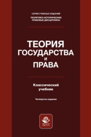 бесплатно читать книгу Теория государства и права автора А. Клименко