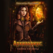 бесплатно читать книгу Архивариус: тайна сирены автора Александра Фартушная
