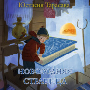 бесплатно читать книгу Новогодняя страница автора Юстасия Тарасава