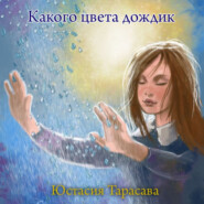 бесплатно читать книгу Какого цвета дождик автора Юстасия Тарасава