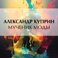 бесплатно читать книгу Мученик моды автора Александр Куприн
