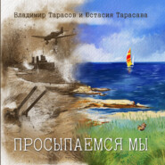 бесплатно читать книгу Просыпаемся мы автора Владимир Тарасов