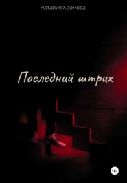 бесплатно читать книгу Последний штрих автора Наталия Хромова