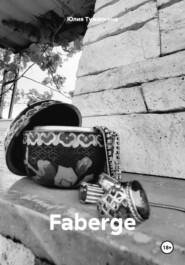 бесплатно читать книгу Faberge автора Юлия Тужилкина