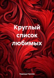 бесплатно читать книгу Круглый список любимых автора Надежда Горлова