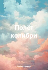 бесплатно читать книгу Полёт колибри автора Леонид Киргизов