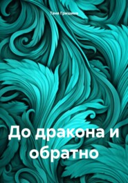 бесплатно читать книгу До дракона и обратно автора  Таня Гришина