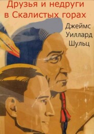 бесплатно читать книгу Друзья и недруги в Скалистых горах автора Джеймс Уиллард Шульц