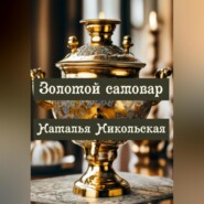 бесплатно читать книгу Золотой самовар автора Наталья Никольская