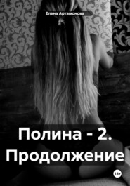 бесплатно читать книгу Полина – 2. Продолжение автора Елена Артамонова