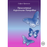 бесплатно читать книгу Приключения Агриппины Петровны автора София Ярыгина
