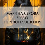 бесплатно читать книгу Чудо перевоплощения автора Марина Серова