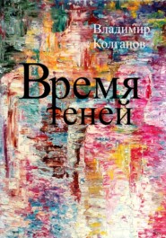 бесплатно читать книгу Время теней автора Владимир Колганов