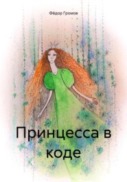 бесплатно читать книгу Принцесса в коде автора Фёдор Громов