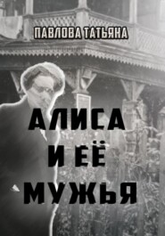 бесплатно читать книгу Алиса и её мужья автора Татьяна Павлова