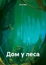 бесплатно читать книгу Дом у леса автора Ольга Мао