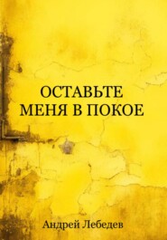 бесплатно читать книгу Оставьте меня в покое автора Андрей Лебедев