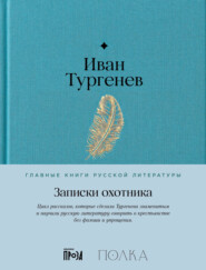 бесплатно читать книгу Записки охотника автора Иван Тургенев