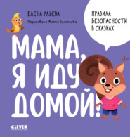 бесплатно читать книгу Мама, я иду домой! автора Елена Ульева