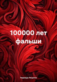 бесплатно читать книгу 100000 лет фальши автора Надежда Лещенко