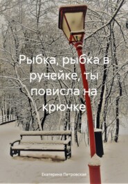 бесплатно читать книгу Рыбка, рыбка в ручейке, ты повисла на крючке автора Екатерина Петровская