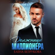 бесплатно читать книгу Должница миллионера автора Елена Безрукова