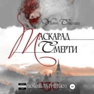 бесплатно читать книгу Маскарад смерти автора Ульяна Соболева