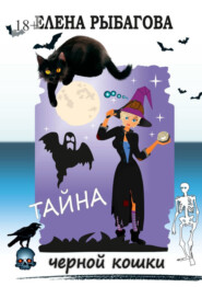 бесплатно читать книгу Тайна черной кошки автора Елена Рыбагова