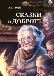 бесплатно читать книгу Сказки о доброте автора Ольга Райс