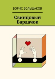 бесплатно читать книгу Свинцовый бардачок автора Борис Большаков