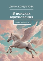 бесплатно читать книгу В поисках вдохновения. Стихи и фэнтези автора Диана Кондаурова