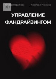 бесплатно читать книгу Управление фандрайзингом автора Анастасия Ложкина