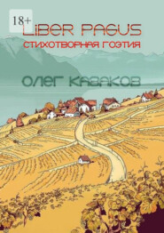 бесплатно читать книгу Liber Pagus. Стихотворная гоэтия автора Олег Казаков