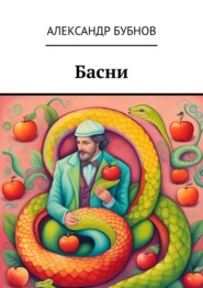 бесплатно читать книгу Басни автора Александр Бубнов