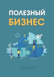 бесплатно читать книгу Полезный бизнес автора Катерина Паршукова
