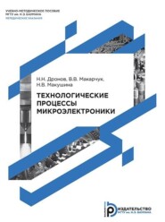 бесплатно читать книгу Технологические процессы микроэлектроники автора Николай Дронов