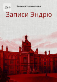 бесплатно читать книгу Записи Эндрю автора Ксения Несмелова
