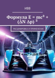 бесплатно читать книгу Формула E = mc² + (ΔN Δp) ². Расшифровка и применение автора  ИВВ